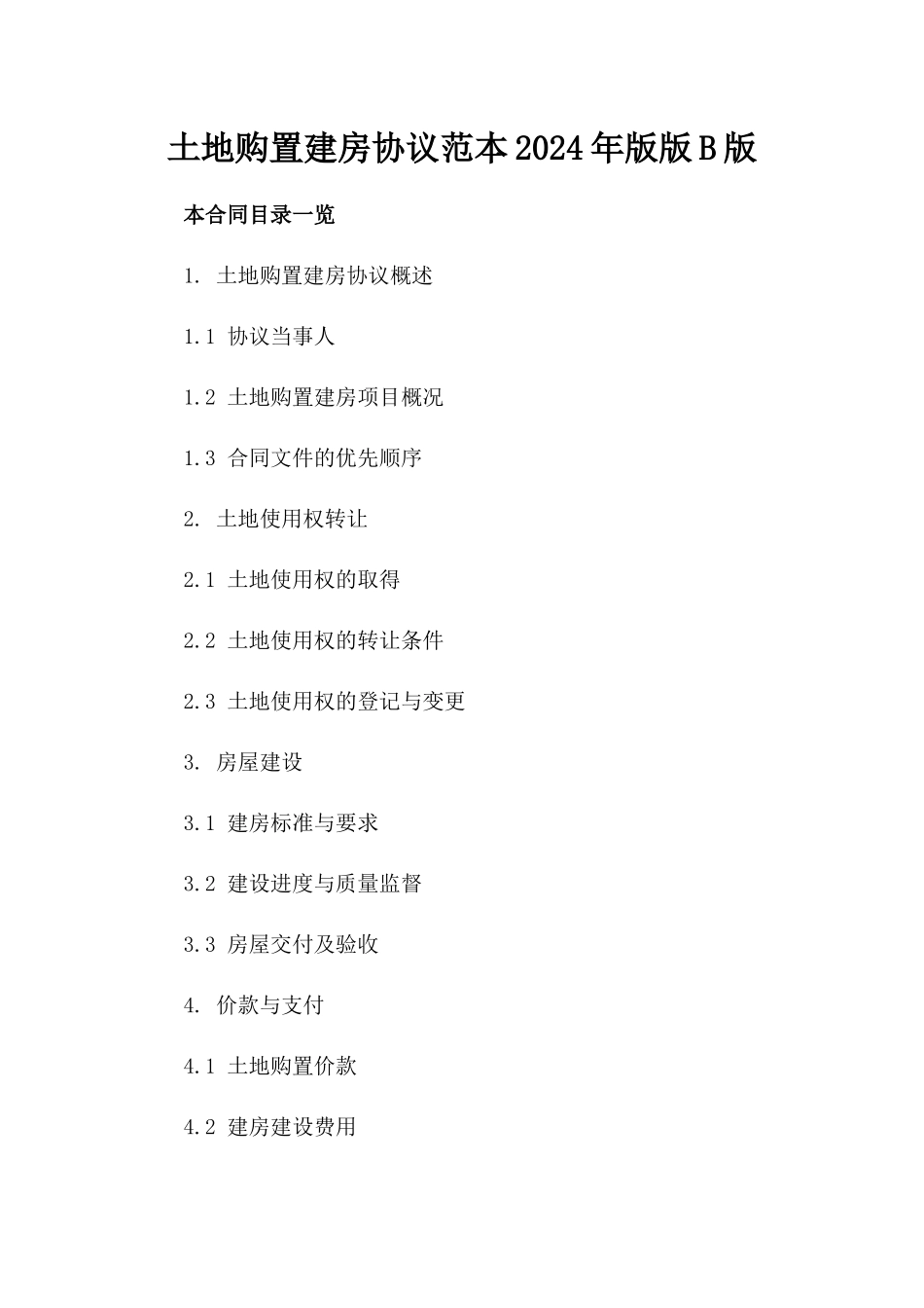 土地购置建房协议范本2024年版版B版_第2页