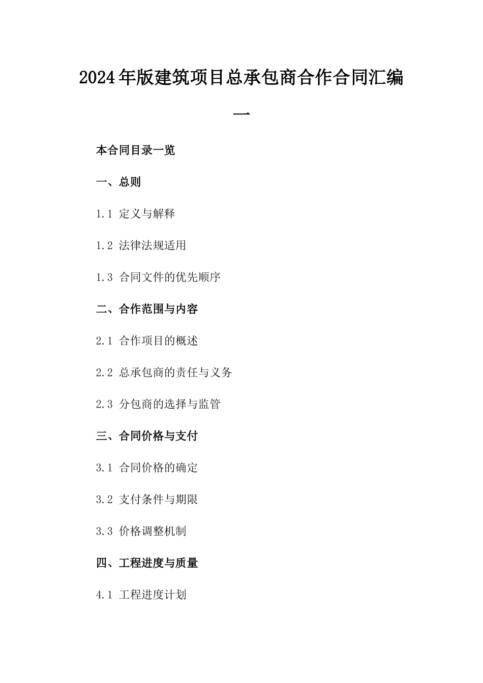 2024年版建筑项目总承包商合作合同汇编一_第2页