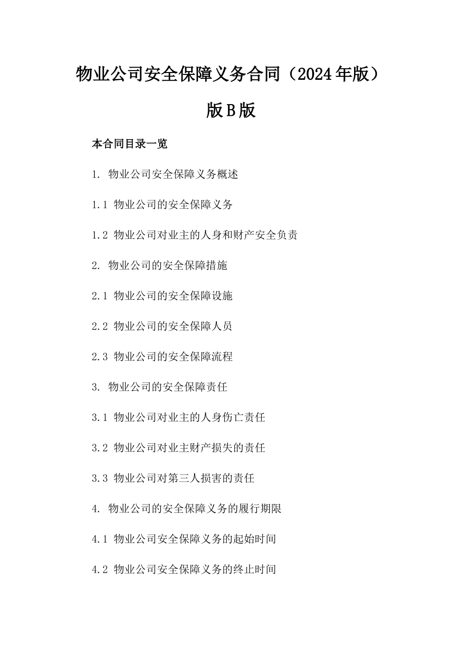物业公司安全保障义务合同（2024年版）版B版_第2页