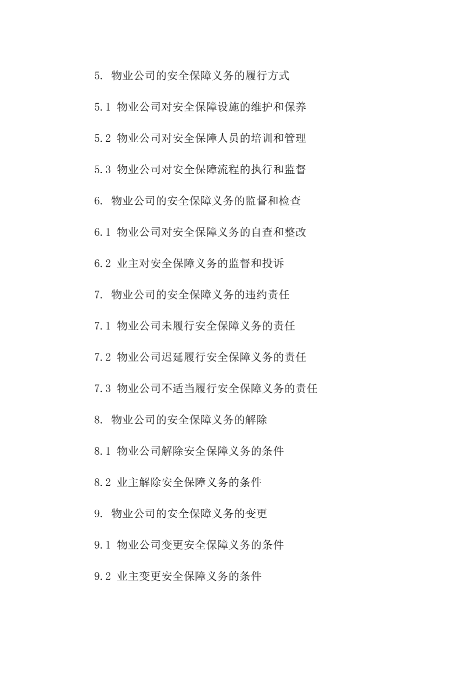 物业公司安全保障义务合同（2024年版）版B版_第3页