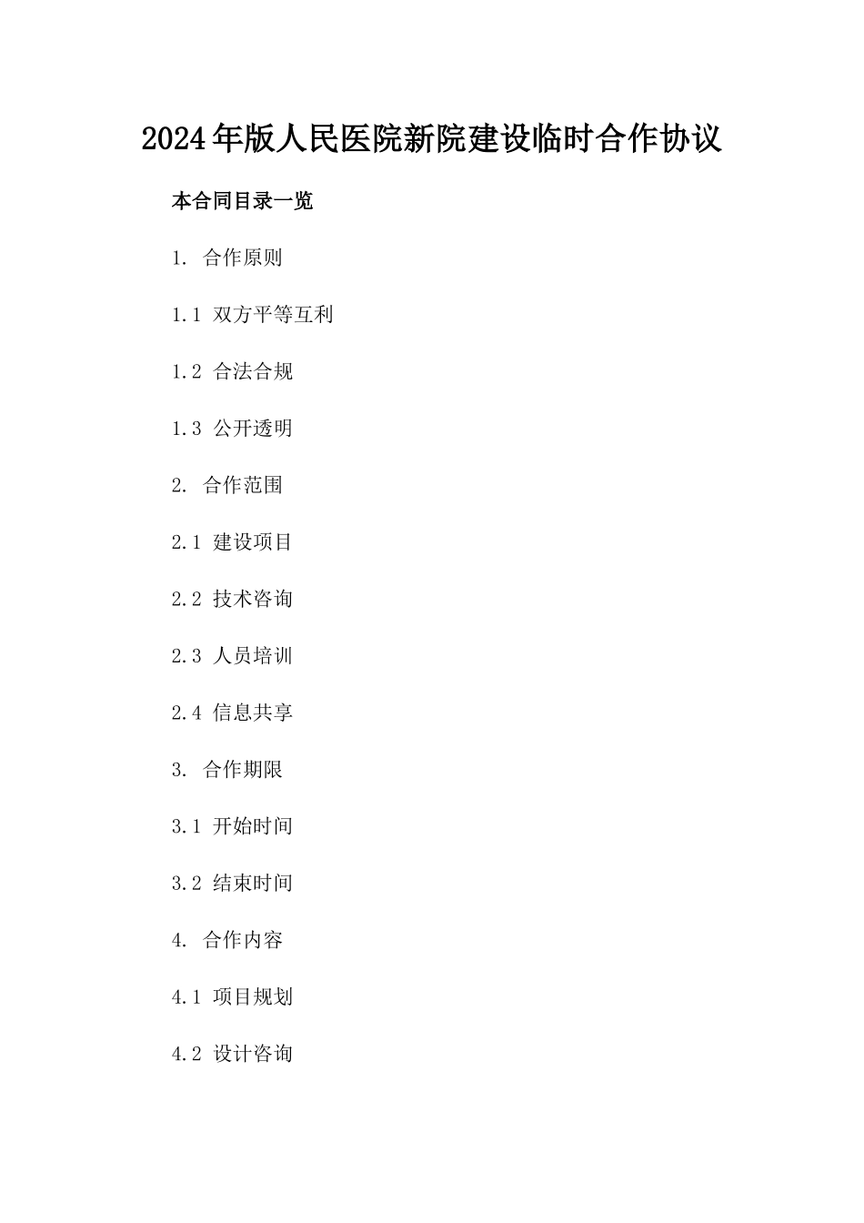 2024年版人民医院新院建设临时合作协议_第1页