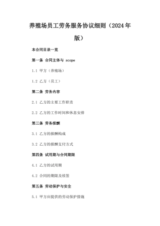 养殖场员工劳务服务协议细则（2024年版）