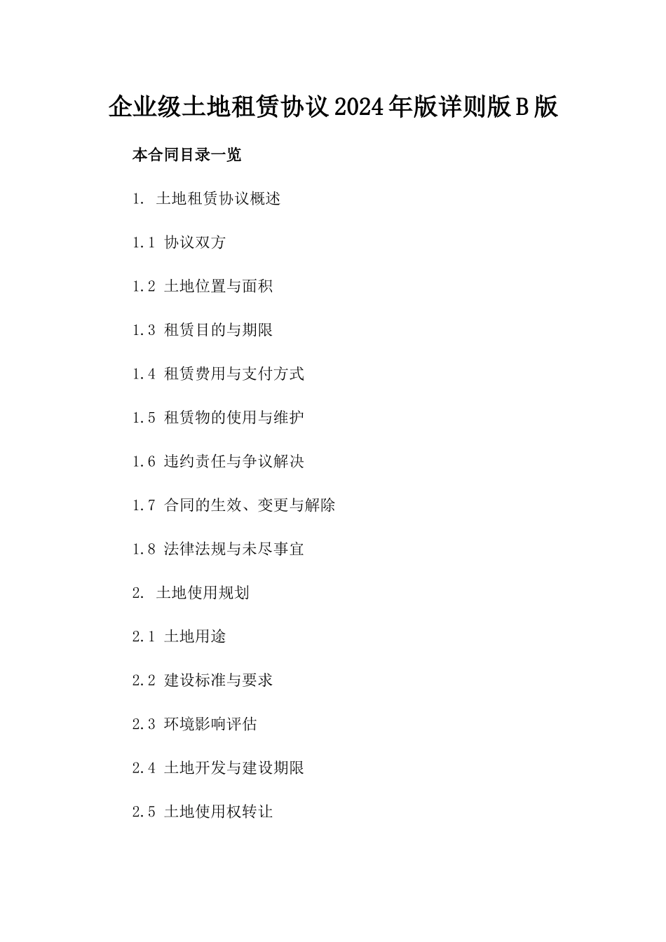 企业级土地租赁协议2024年版详则版B版_第2页