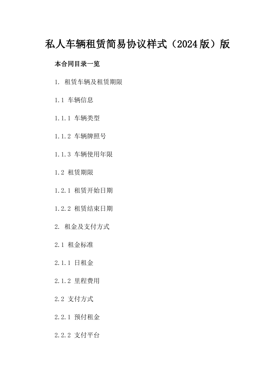 私人车辆租赁简易协议样式（2024版）版_第2页