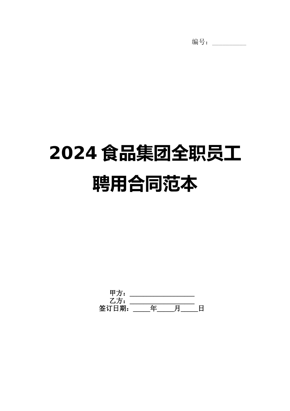 2024食品集团全职员工聘用合同范本_第1页