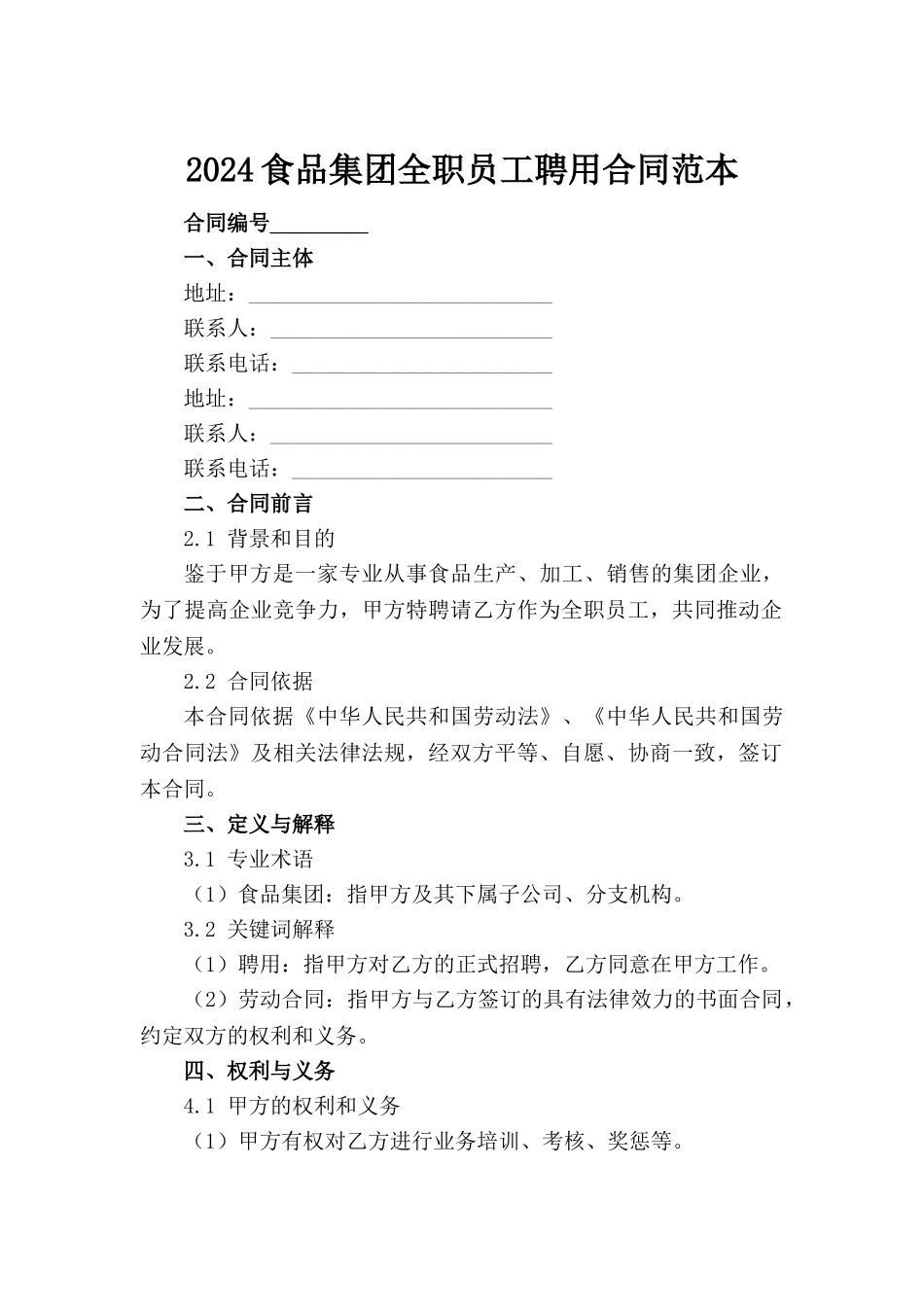 2024食品集团全职员工聘用合同范本_第2页
