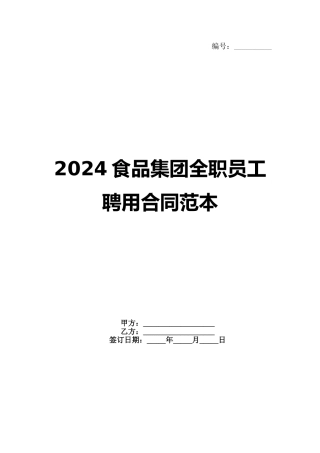 2024食品集团全职员工聘用合同范本