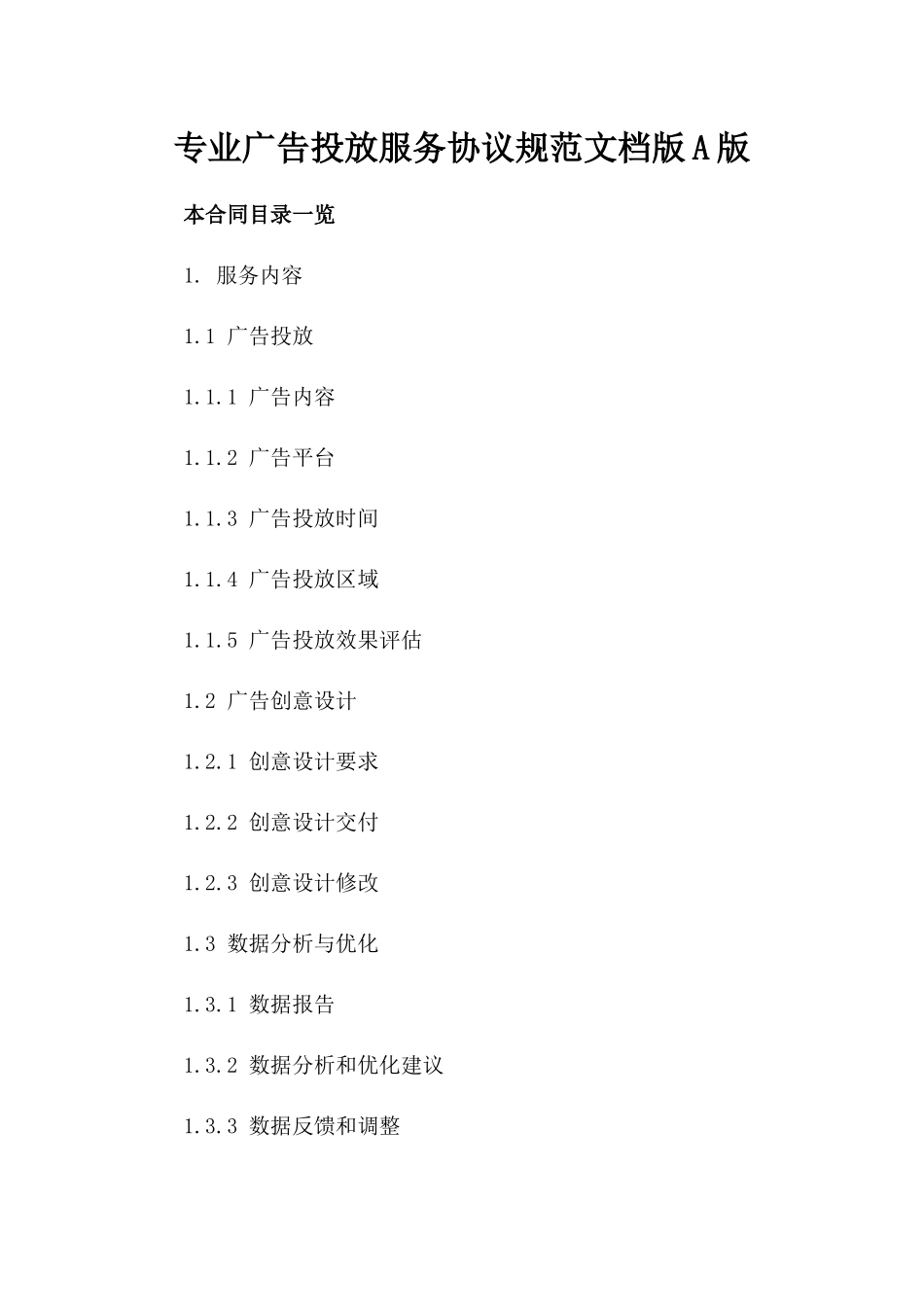 专业广告投放服务协议规范文档版A版_第2页