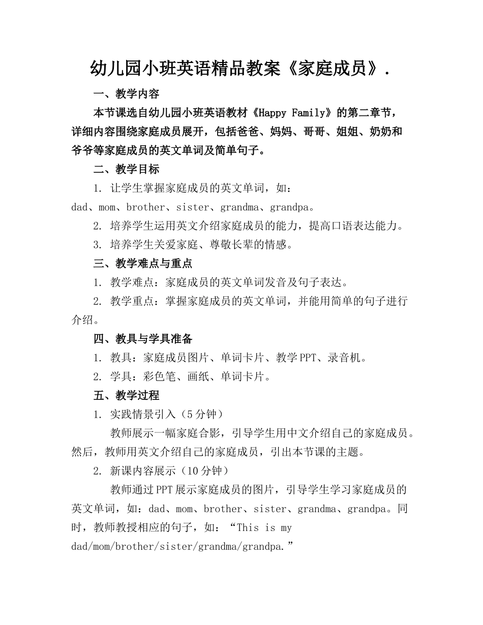 幼儿园小班英语精品教案《家庭成员》._第1页