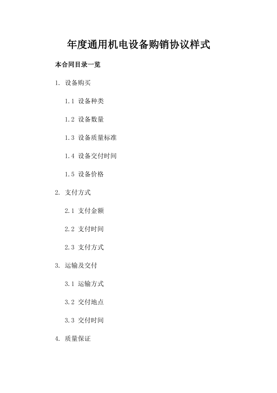 年度通用机电设备购销协议样式_第1页