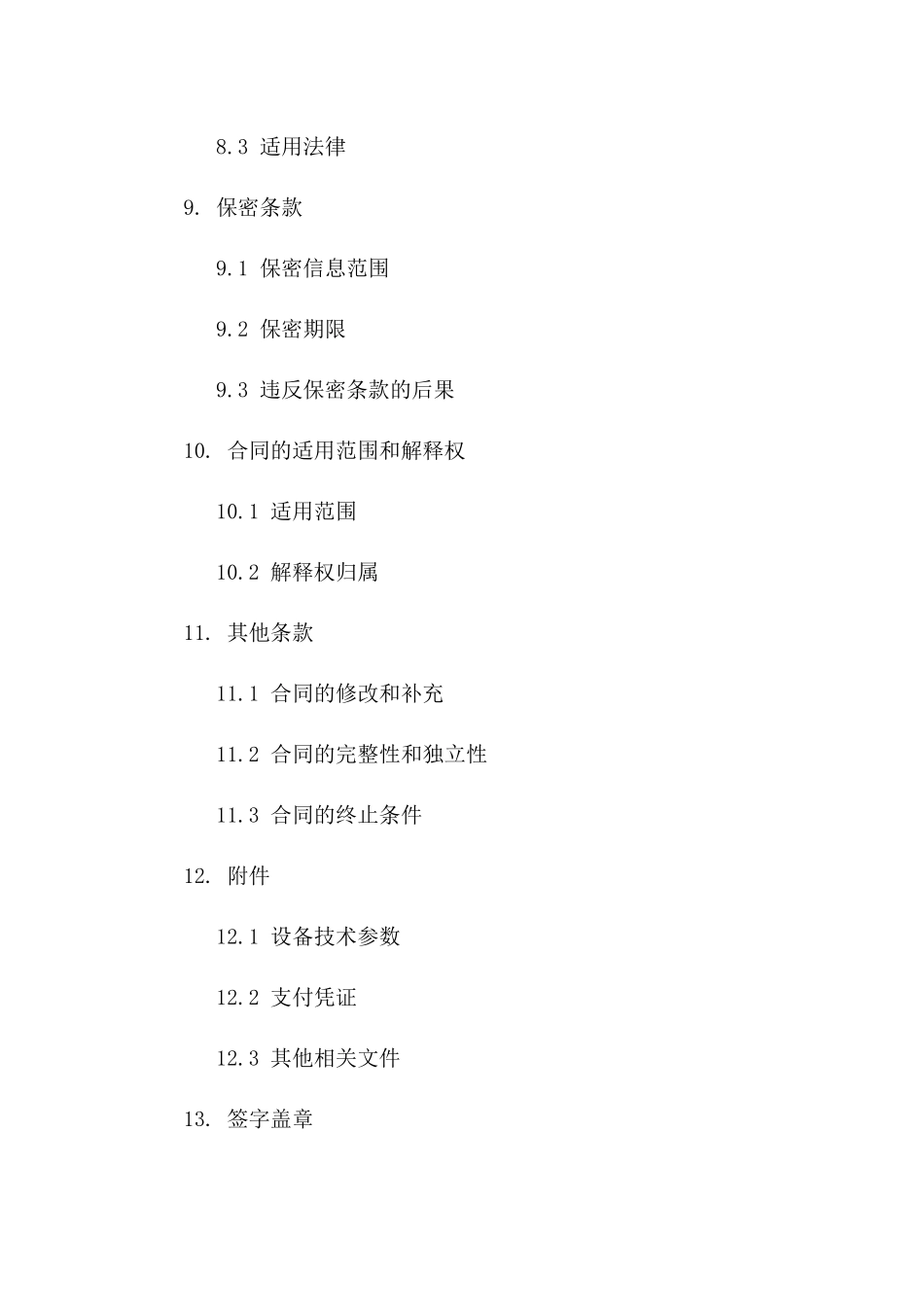 年度通用机电设备购销协议样式_第3页