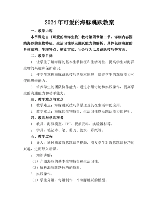 2024年可爱的海豚跳跃教案