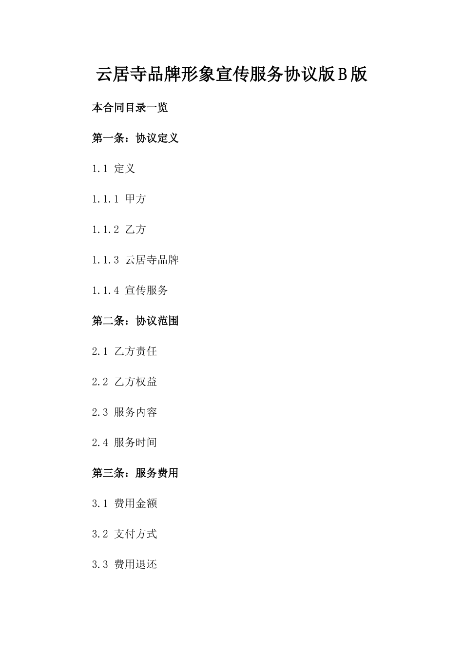 云居寺品牌形象宣传服务协议版B版_第2页