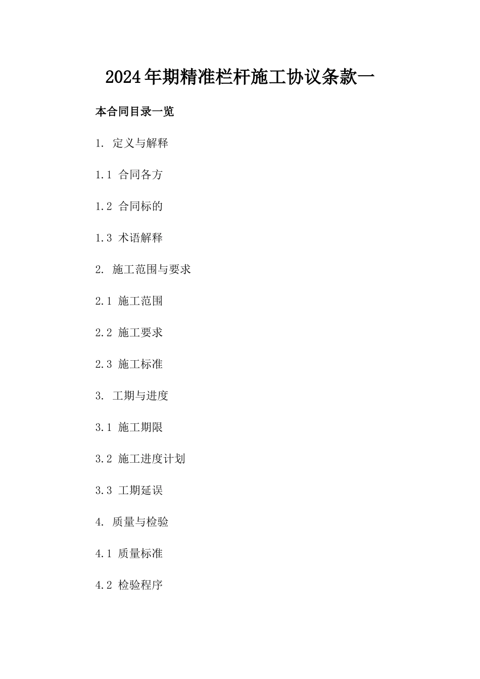 2024年期精准栏杆施工协议条款一_第2页