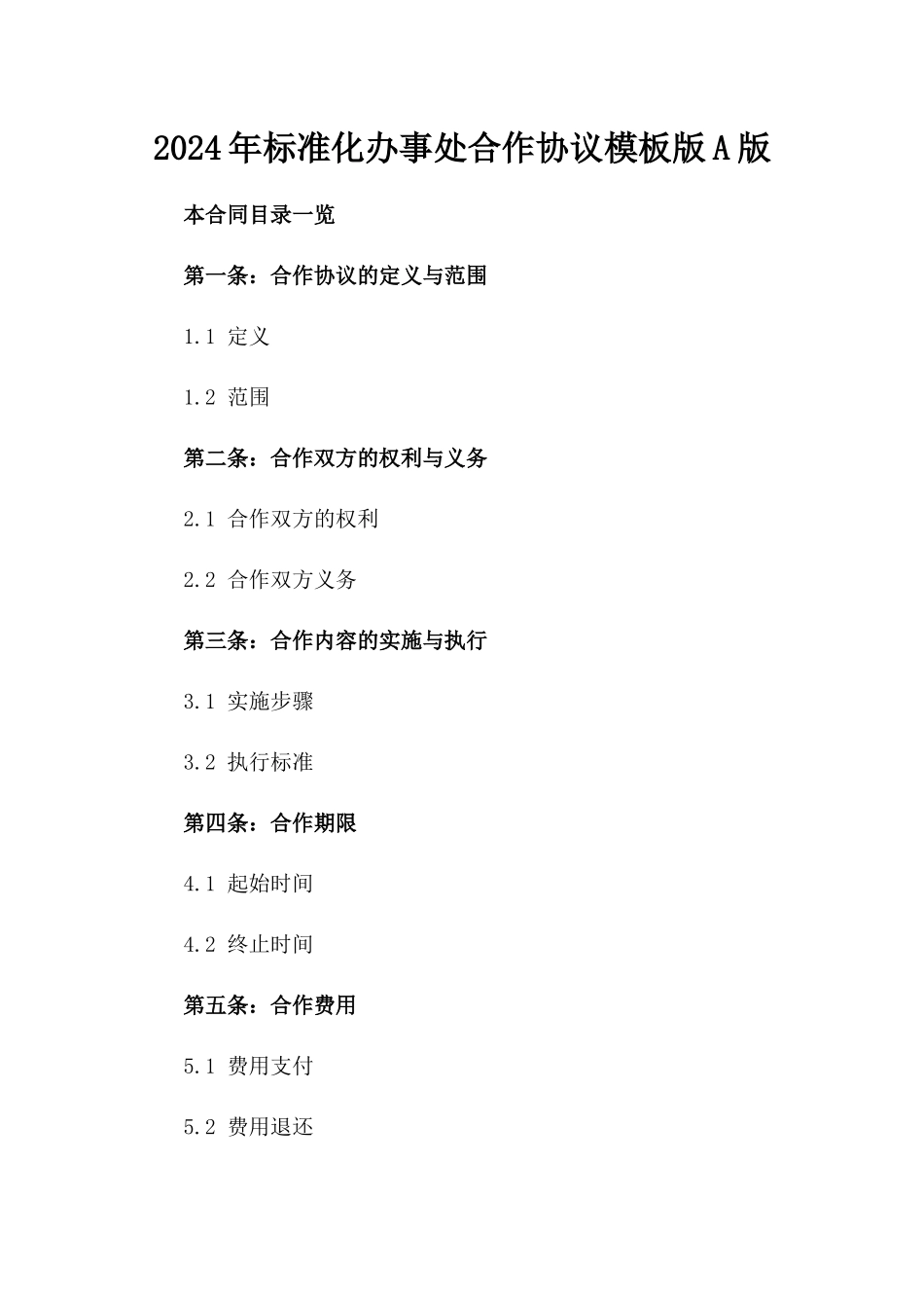 2024年标准化办事处合作协议模板版A版_第2页