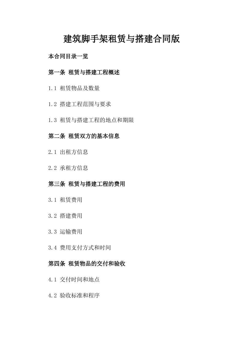 建筑脚手架租赁与搭建合同版_第2页