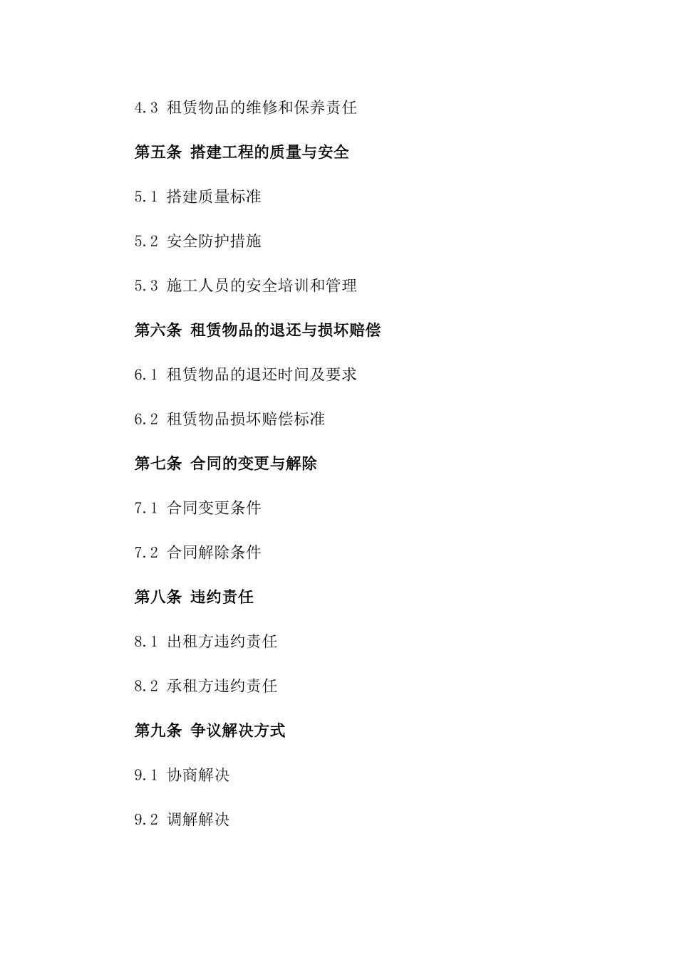 建筑脚手架租赁与搭建合同版_第3页