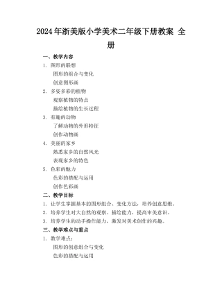2024年浙美版小学美术二年级下册教案 全册