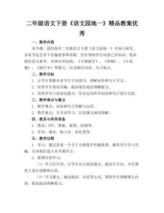 二年级语文下册《语文园地一》精品教案优秀