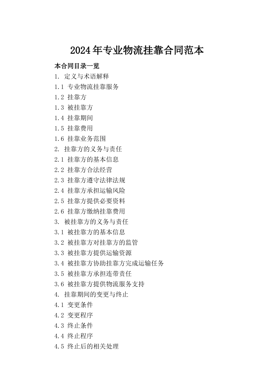 2024年专业物流挂靠合同范本(1)_第2页