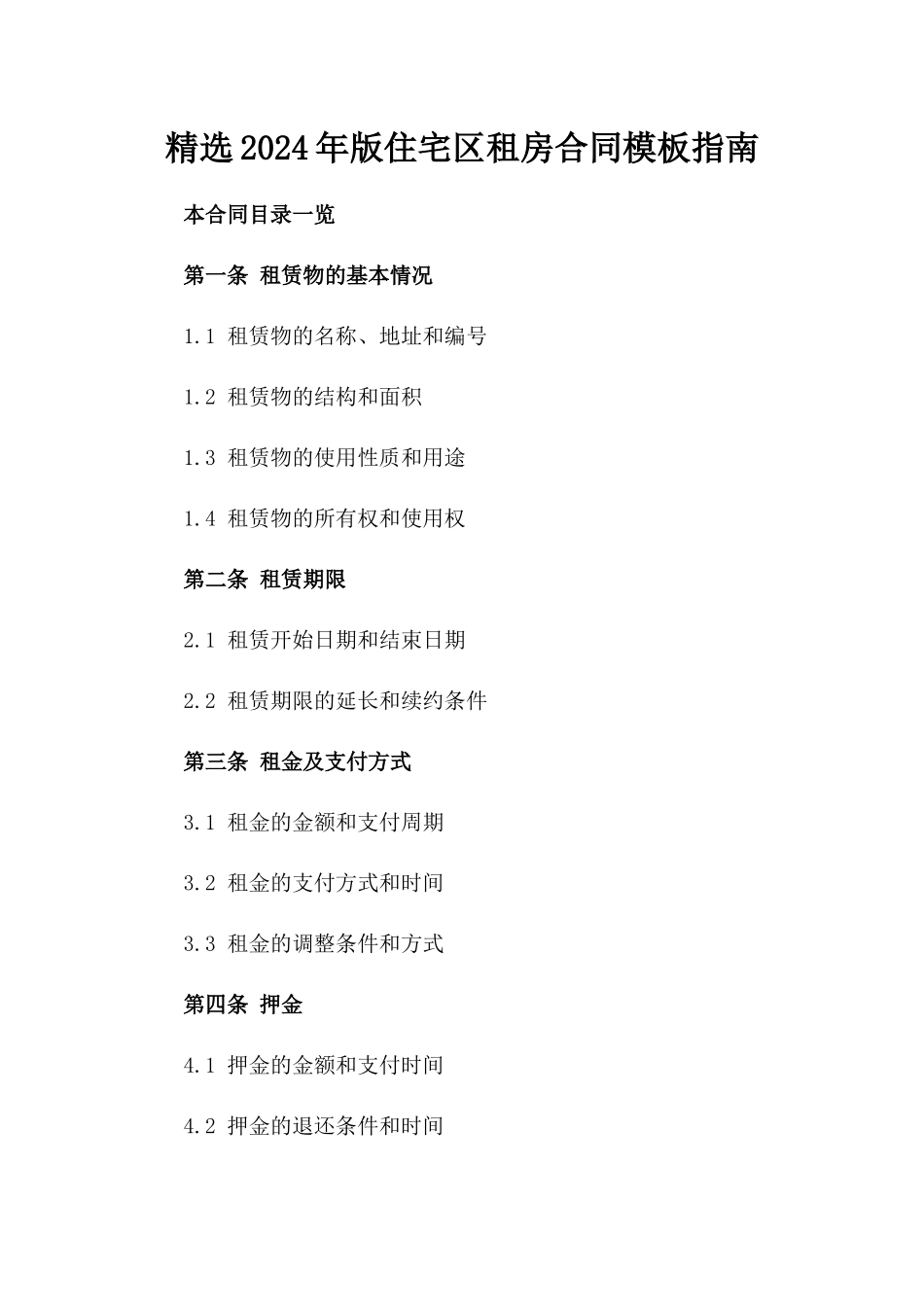 精选2024年版住宅区租房合同模板指南_第1页