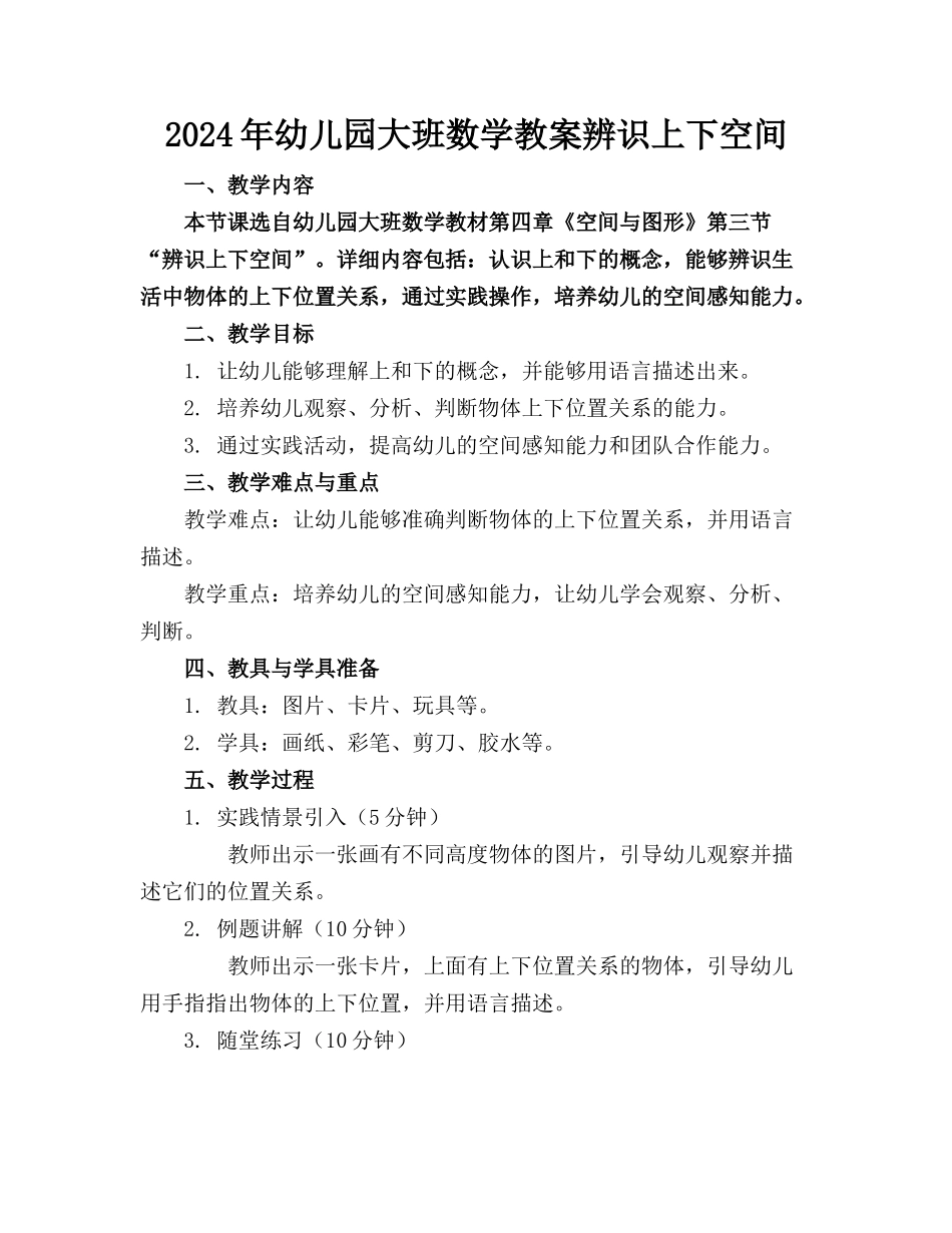 2024年幼儿园大班数学教案辨识上下空间_第1页