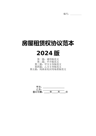 房屋租赁权协议范本2024版(1)