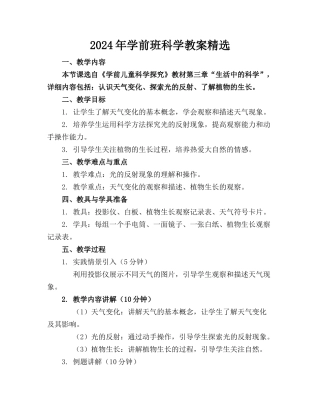 2024年学前班科学教案精选