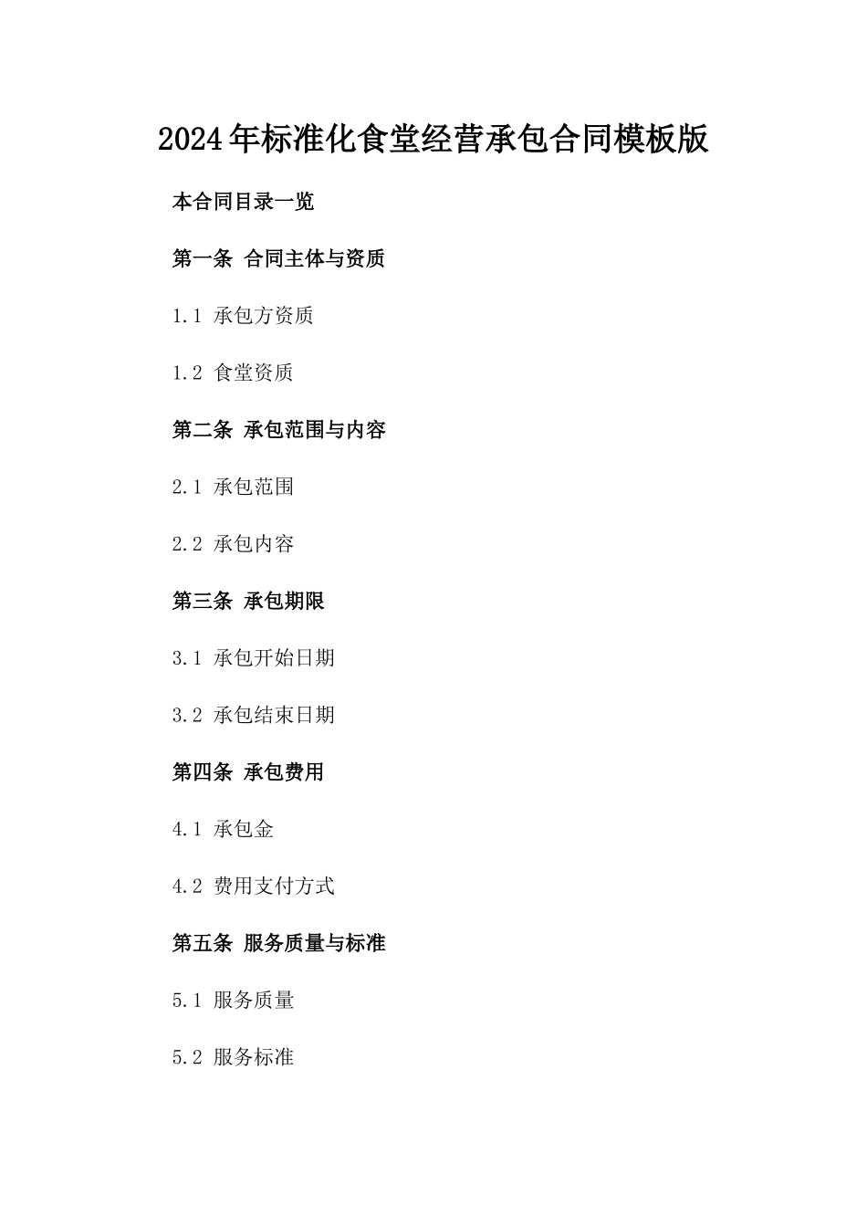 2024年标准化食堂经营承包合同模板版_第2页