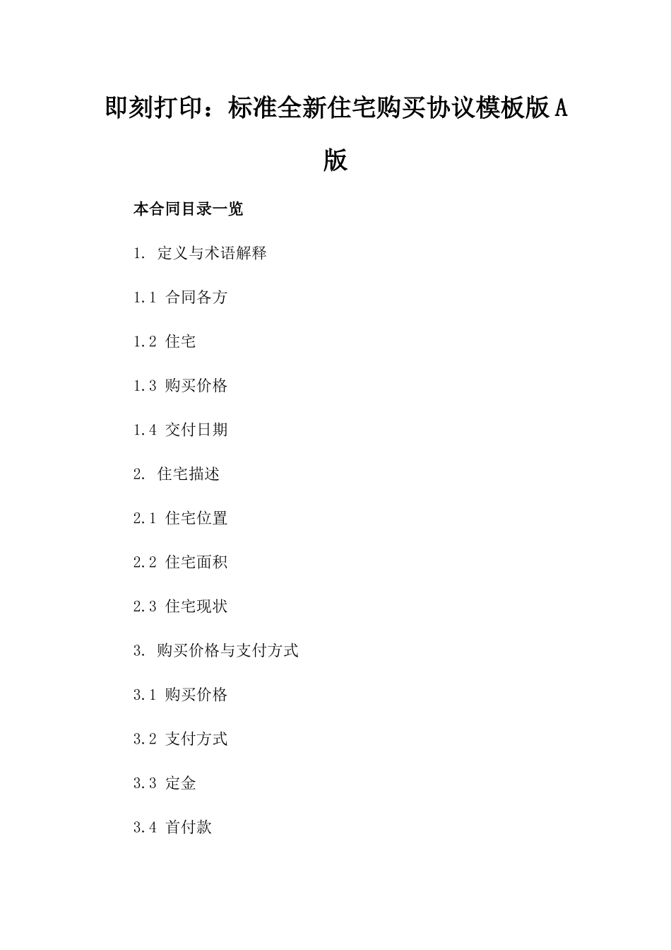 即刻打印：标准全新住宅购买协议模板版A版_第2页