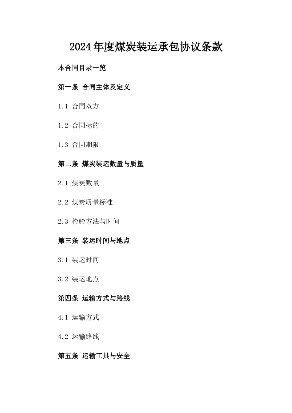 2024年度煤炭装运承包协议条款_第2页