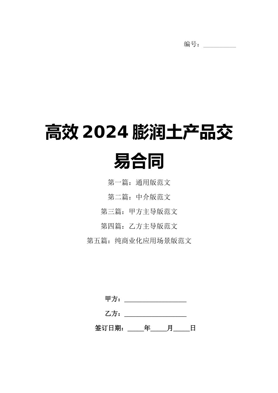 高效2024膨润土产品交易合同_第1页