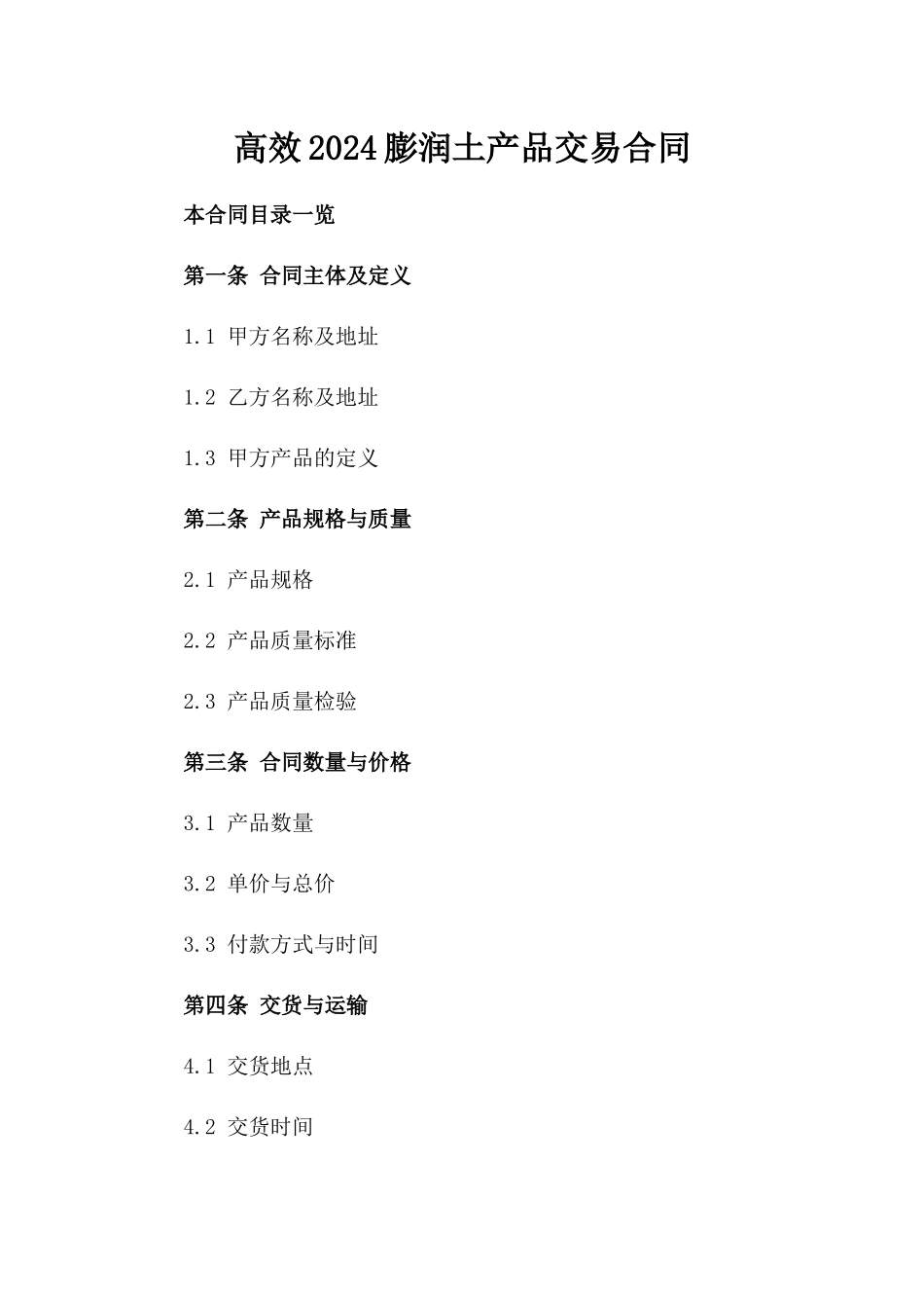 高效2024膨润土产品交易合同_第2页