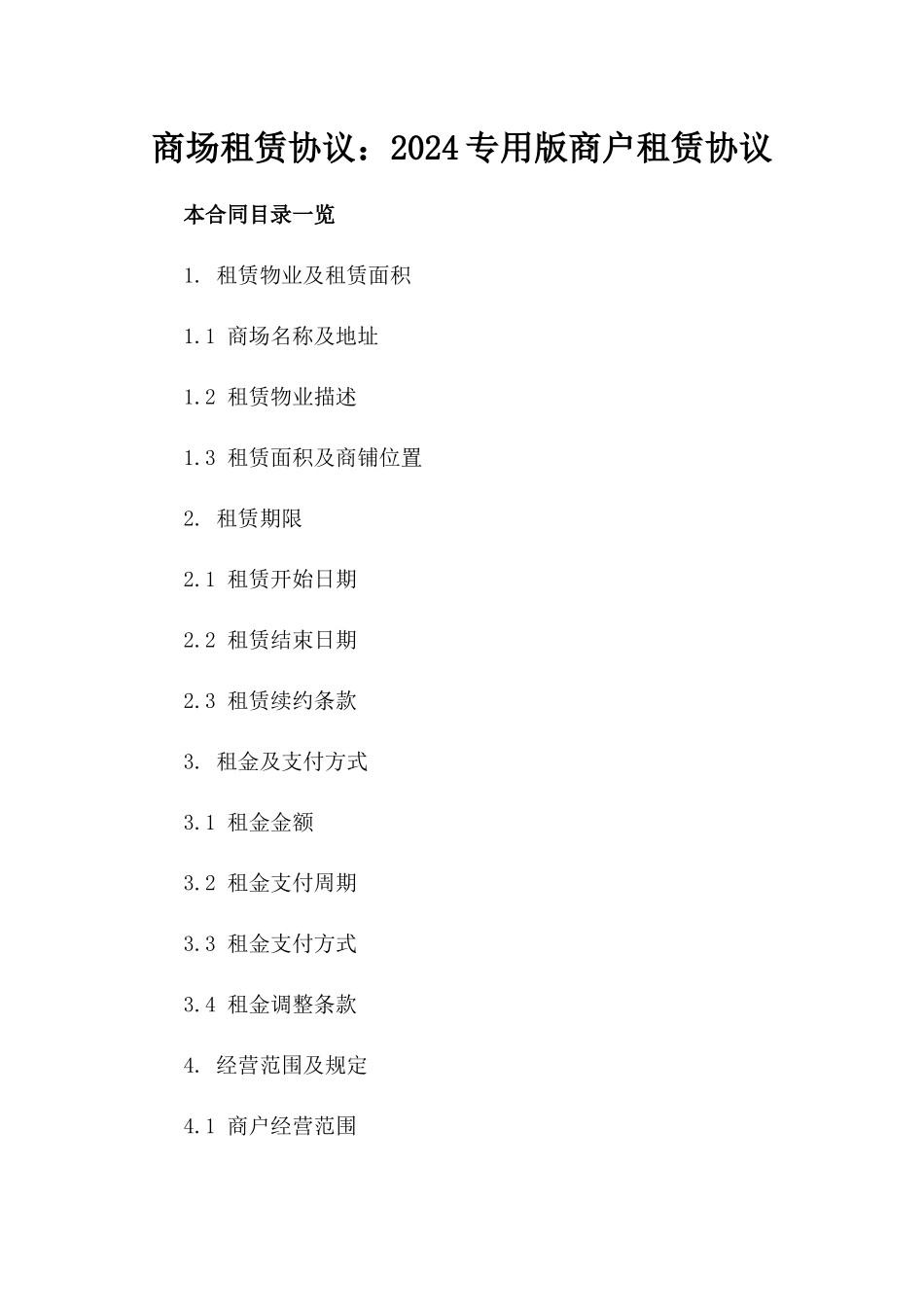 商场租赁协议：2024专用版商户租赁协议_第2页
