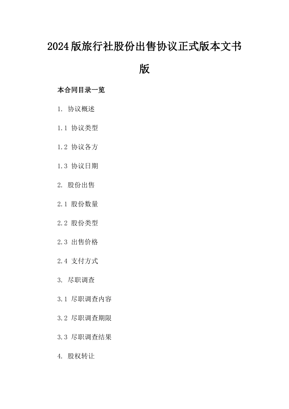2024版旅行社股份出售协议正式版本文书版_第2页