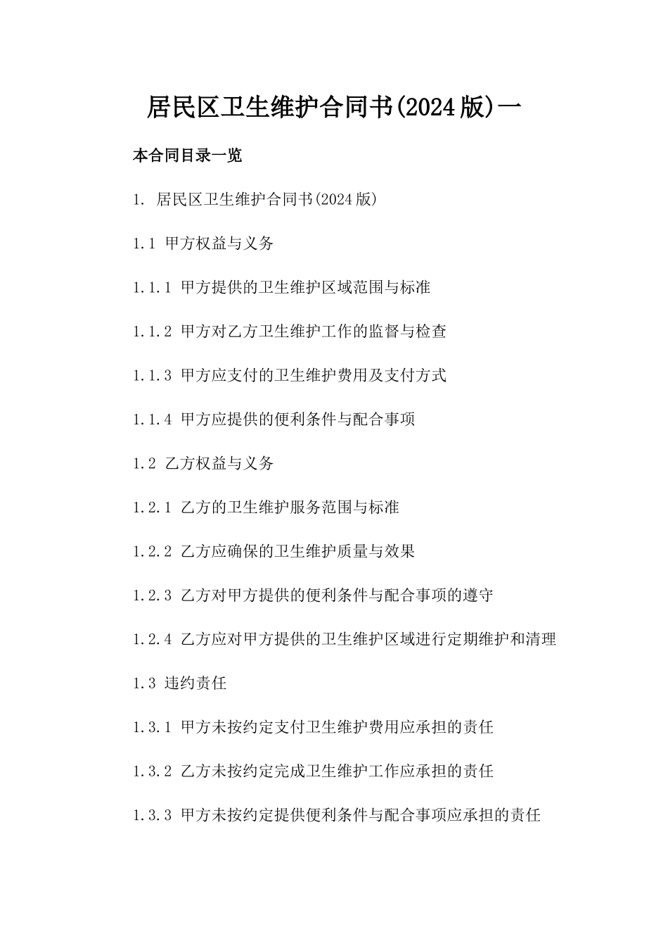 居民区卫生维护合同书(2024版)一_第2页