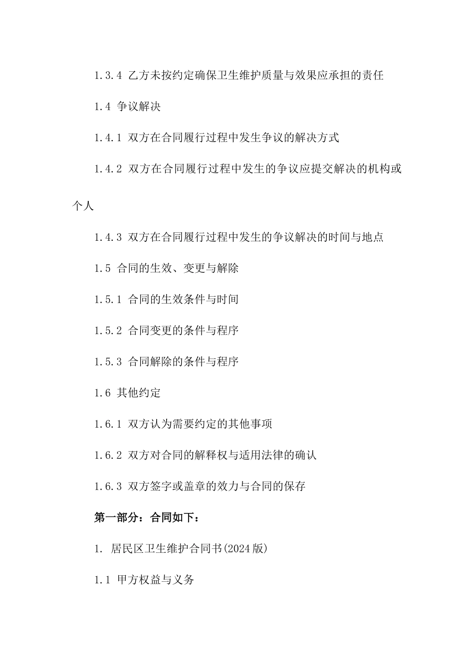 居民区卫生维护合同书(2024版)一_第3页