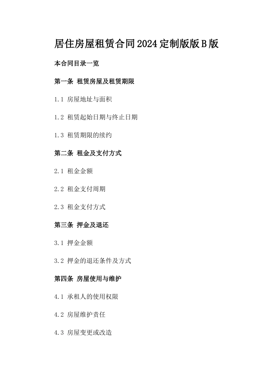 居住房屋租赁合同2024定制版版B版_第2页