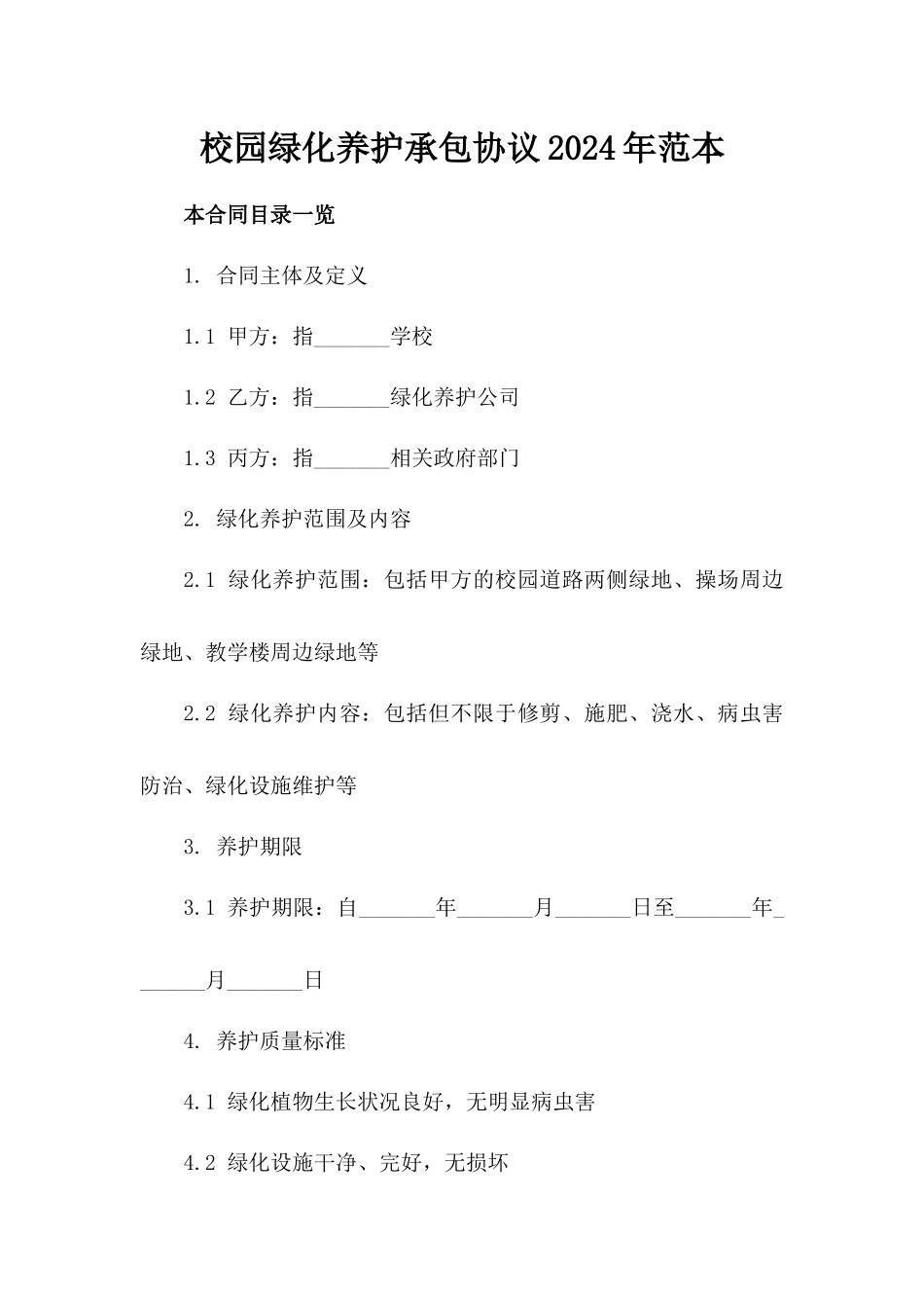校园绿化养护承包协议2024年范本_第1页
