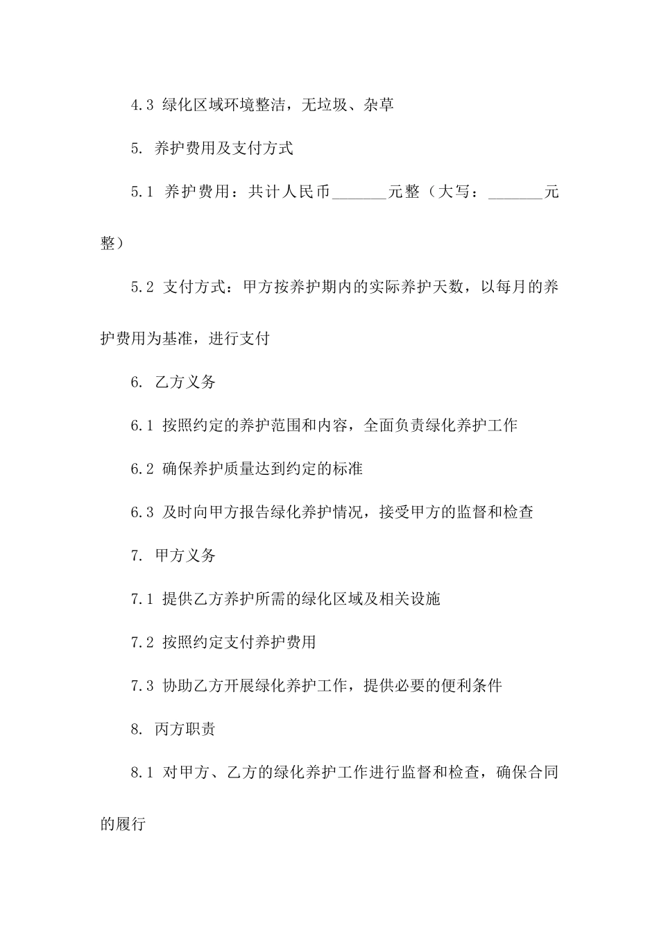 校园绿化养护承包协议2024年范本_第2页