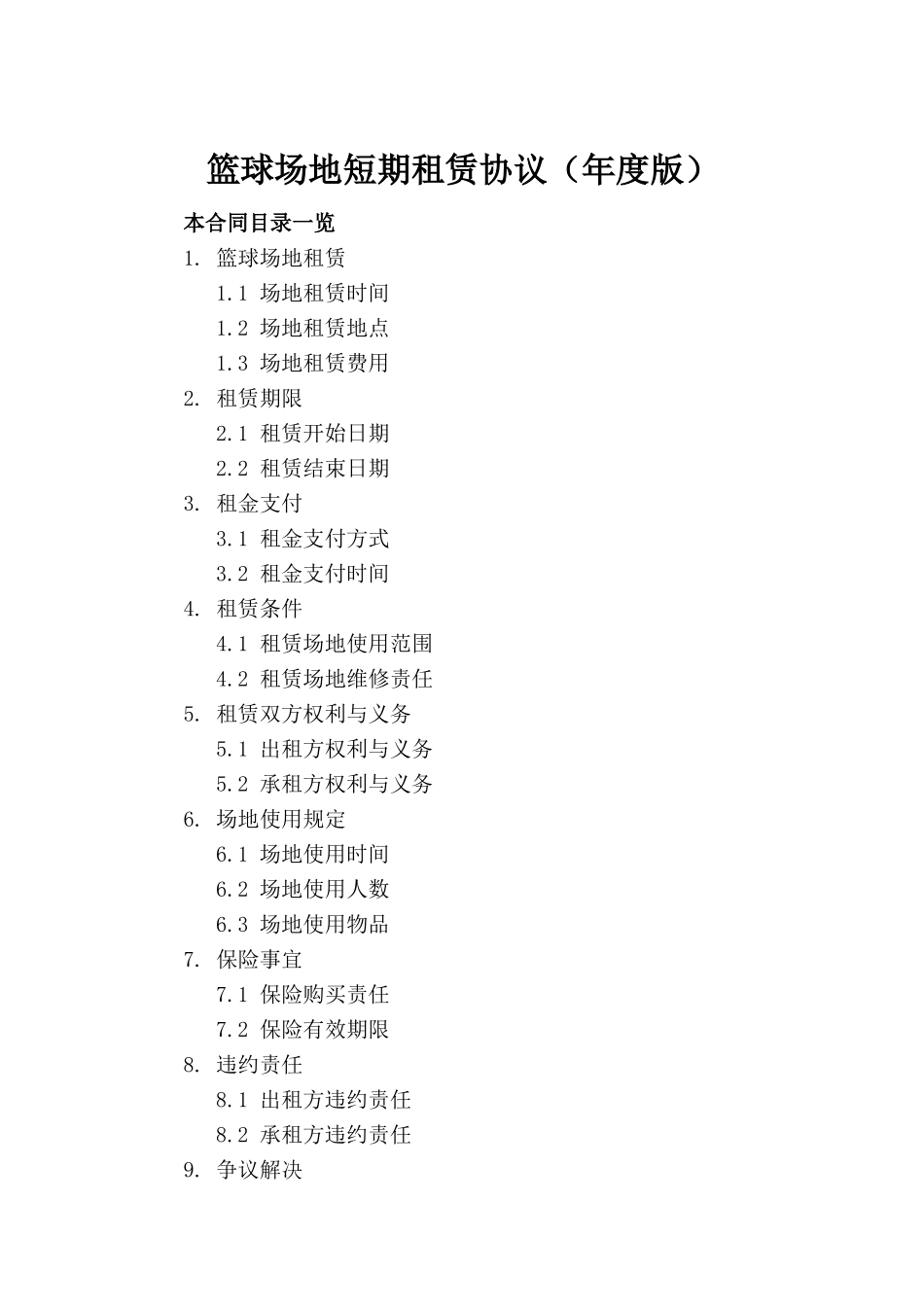 篮球场地短期租赁协议（年度版）_第2页
