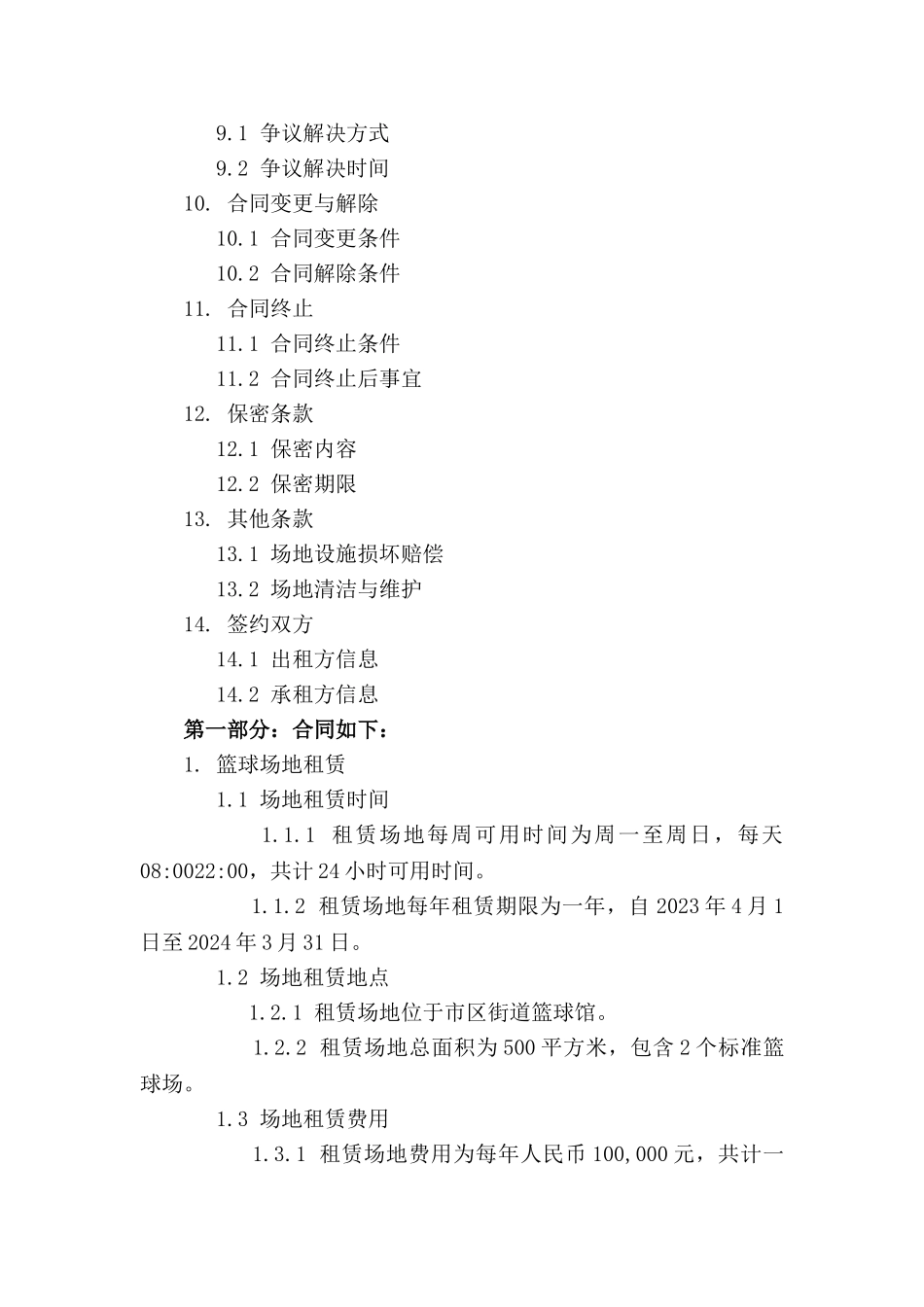 篮球场地短期租赁协议（年度版）_第3页