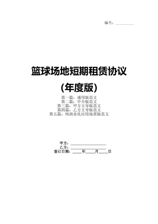 篮球场地短期租赁协议（年度版）