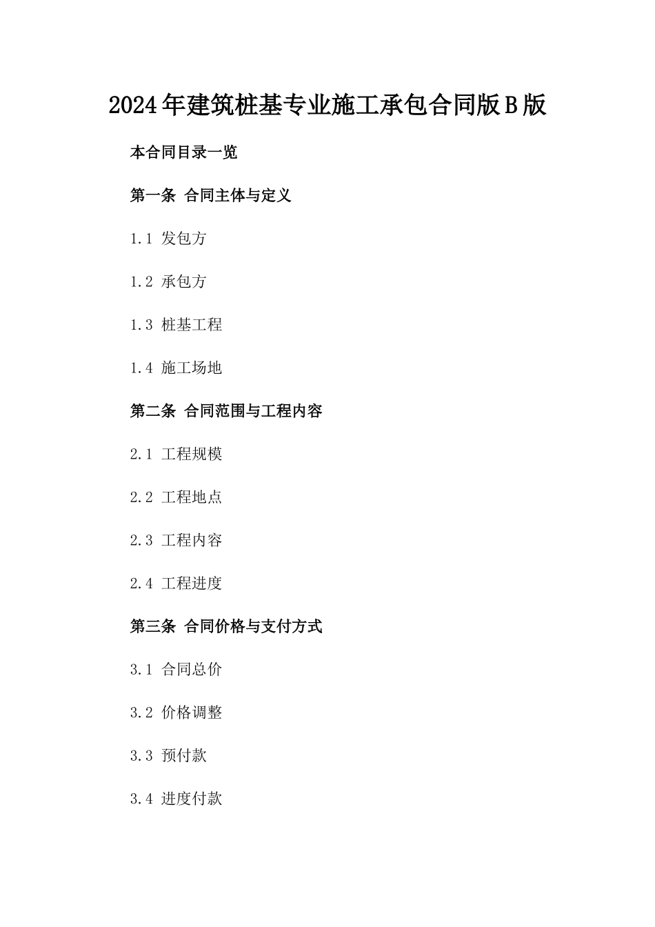 2024年建筑桩基专业施工承包合同版B版_第2页