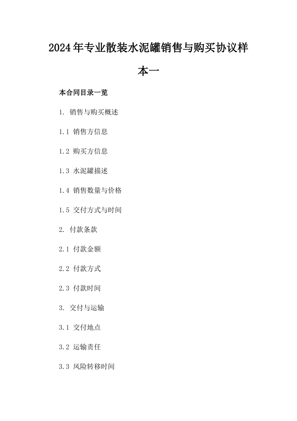 2024年专业散装水泥罐销售与购买协议样本一_第2页