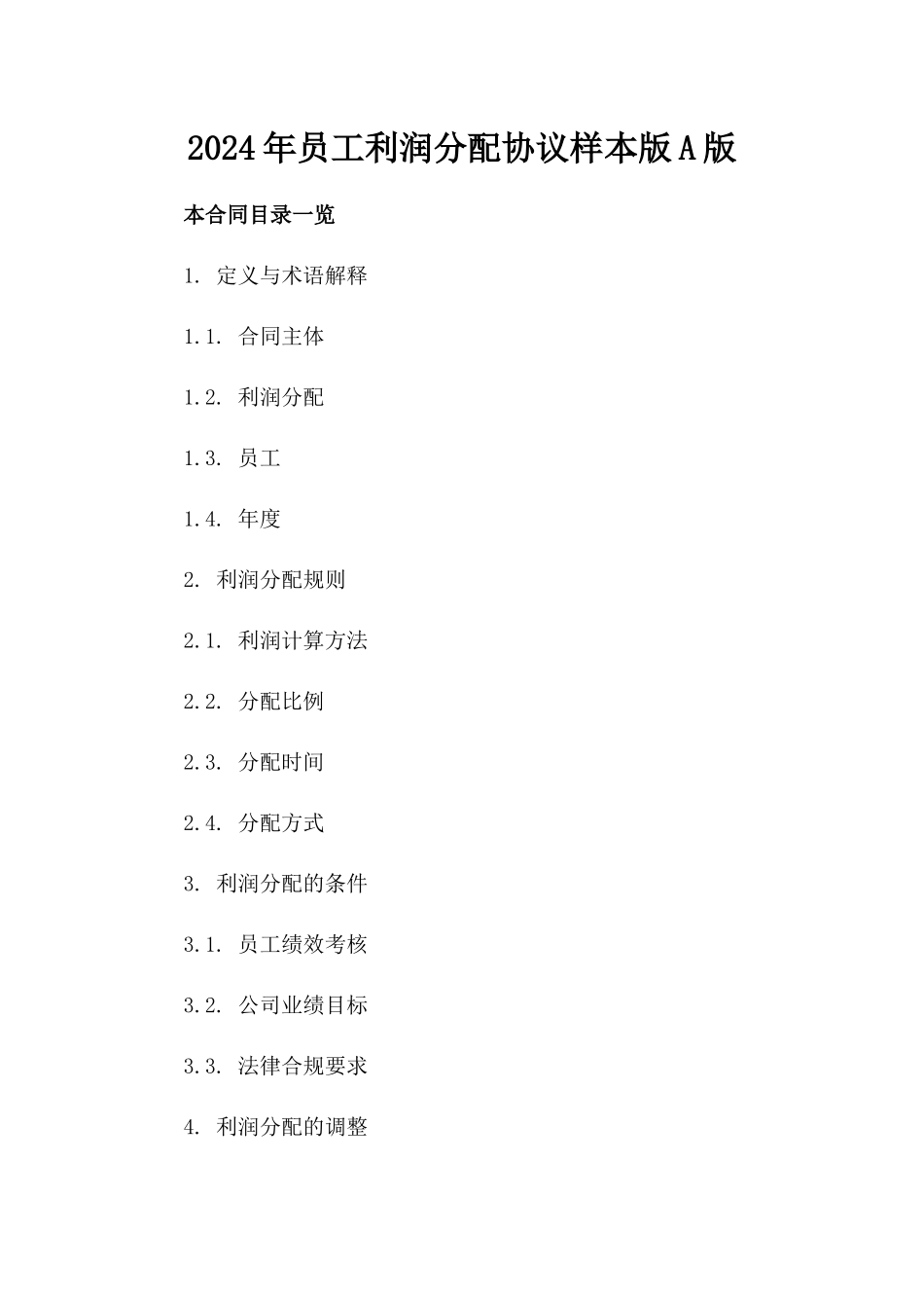 2024年员工利润分配协议样本版A版_第2页