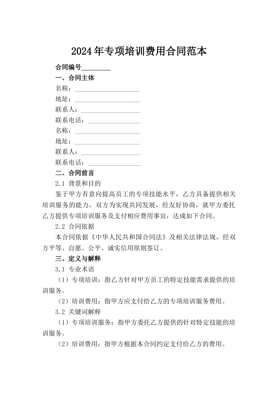 2024年专项培训费用合同范本(1)_第2页