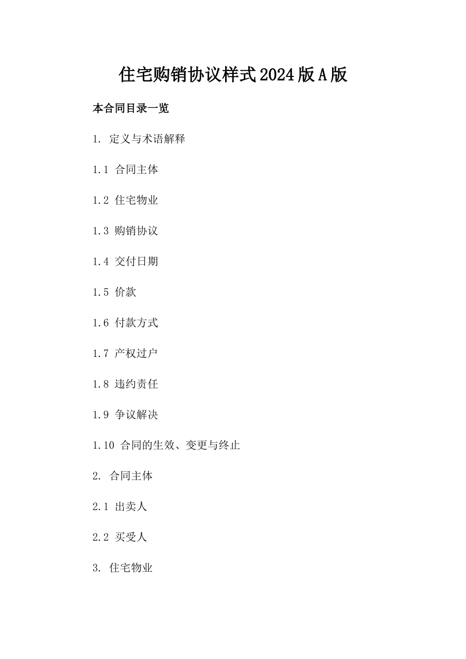 住宅购销协议样式2024版A版_第2页