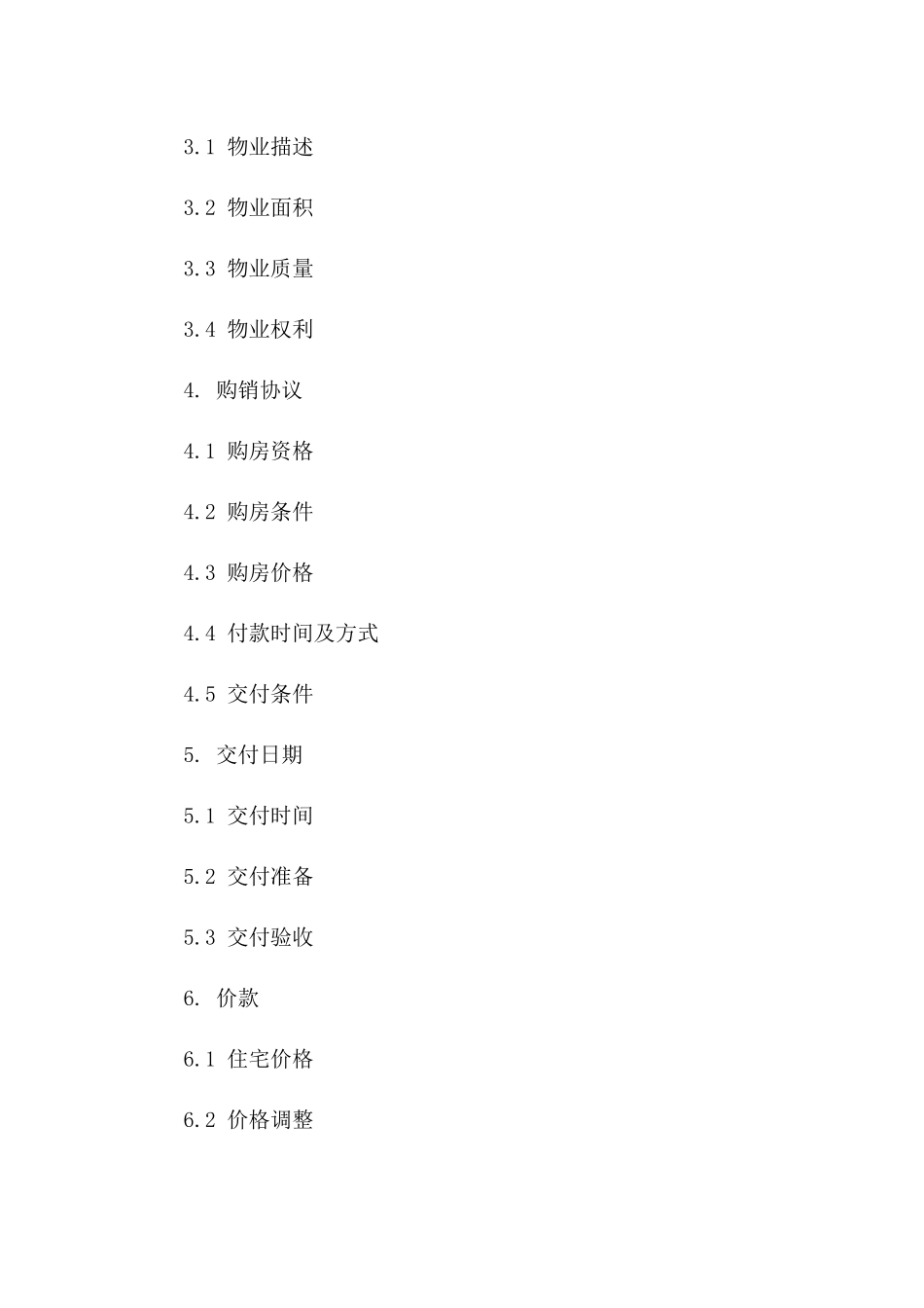 住宅购销协议样式2024版A版_第3页