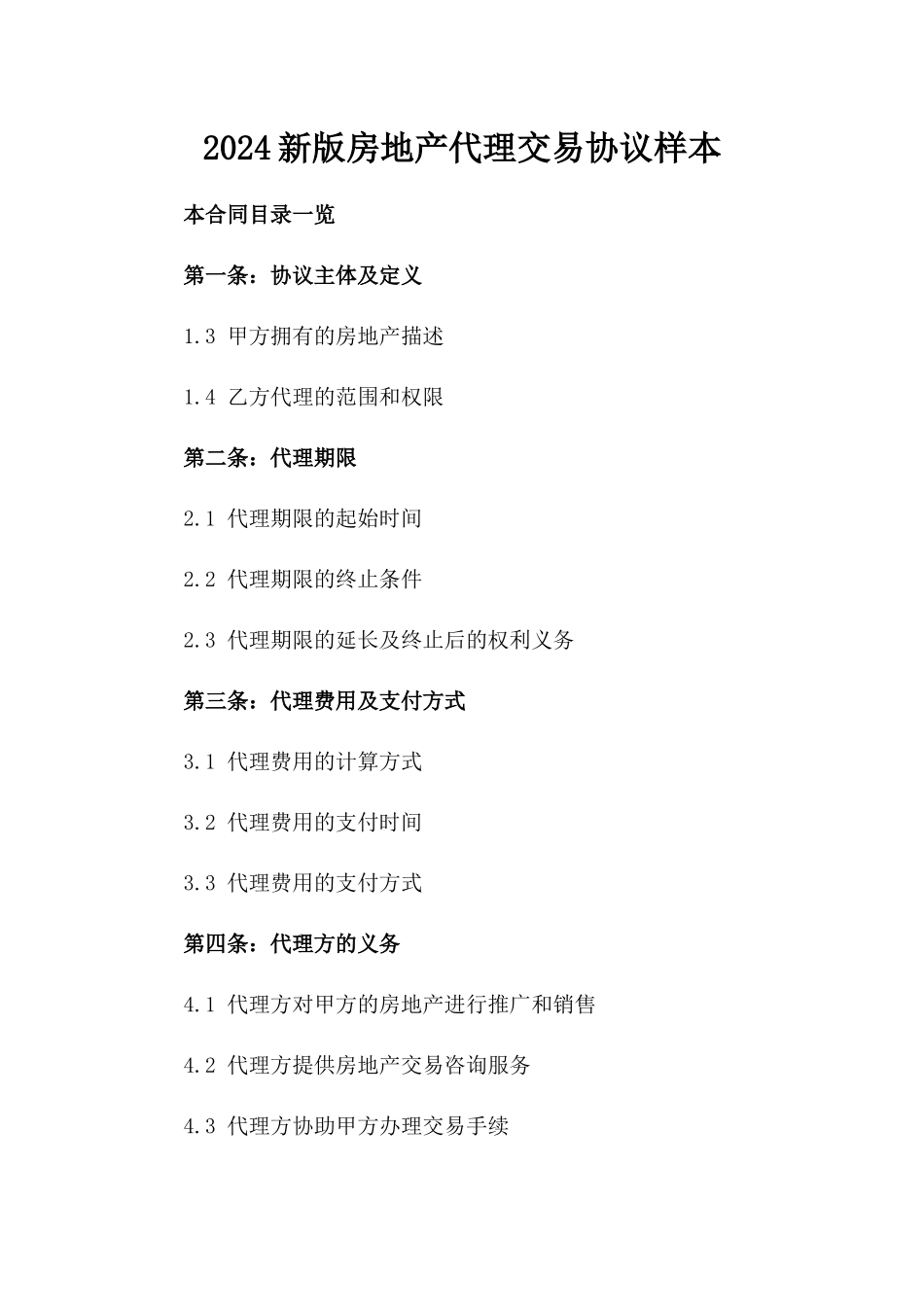 2024新版房地产代理交易协议样本_第2页